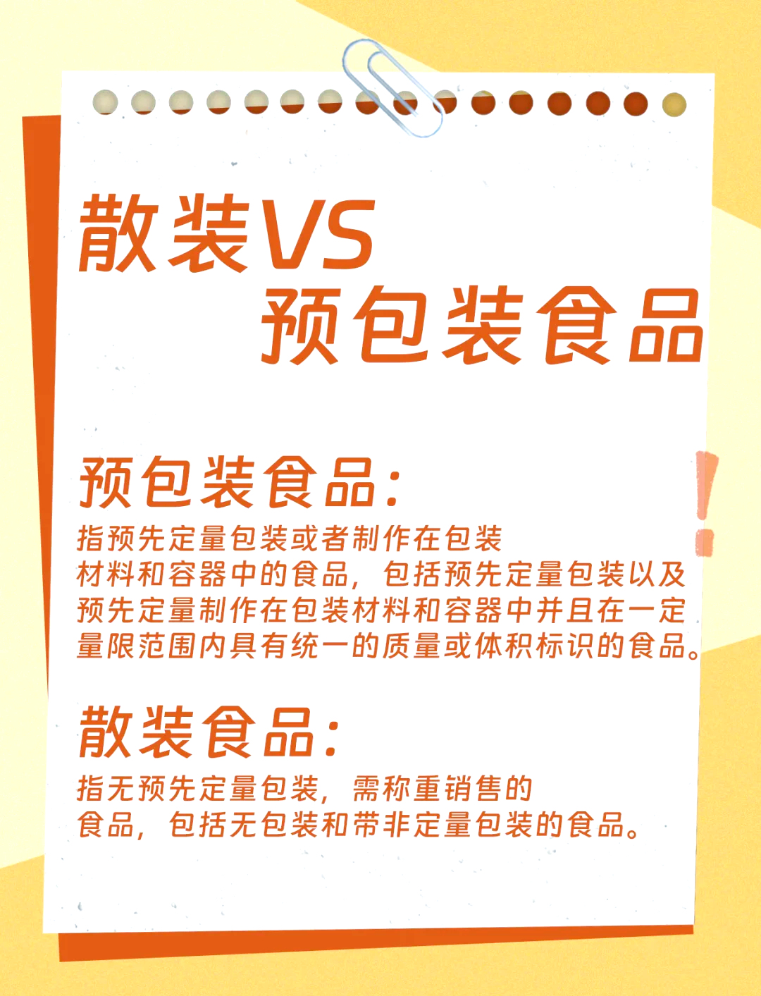 食品购销新常态 散装与预包装的法律边界与权益平衡